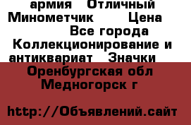 1.8) армия : Отличный Минометчик (1) › Цена ­ 5 500 - Все города Коллекционирование и антиквариат » Значки   . Оренбургская обл.,Медногорск г.